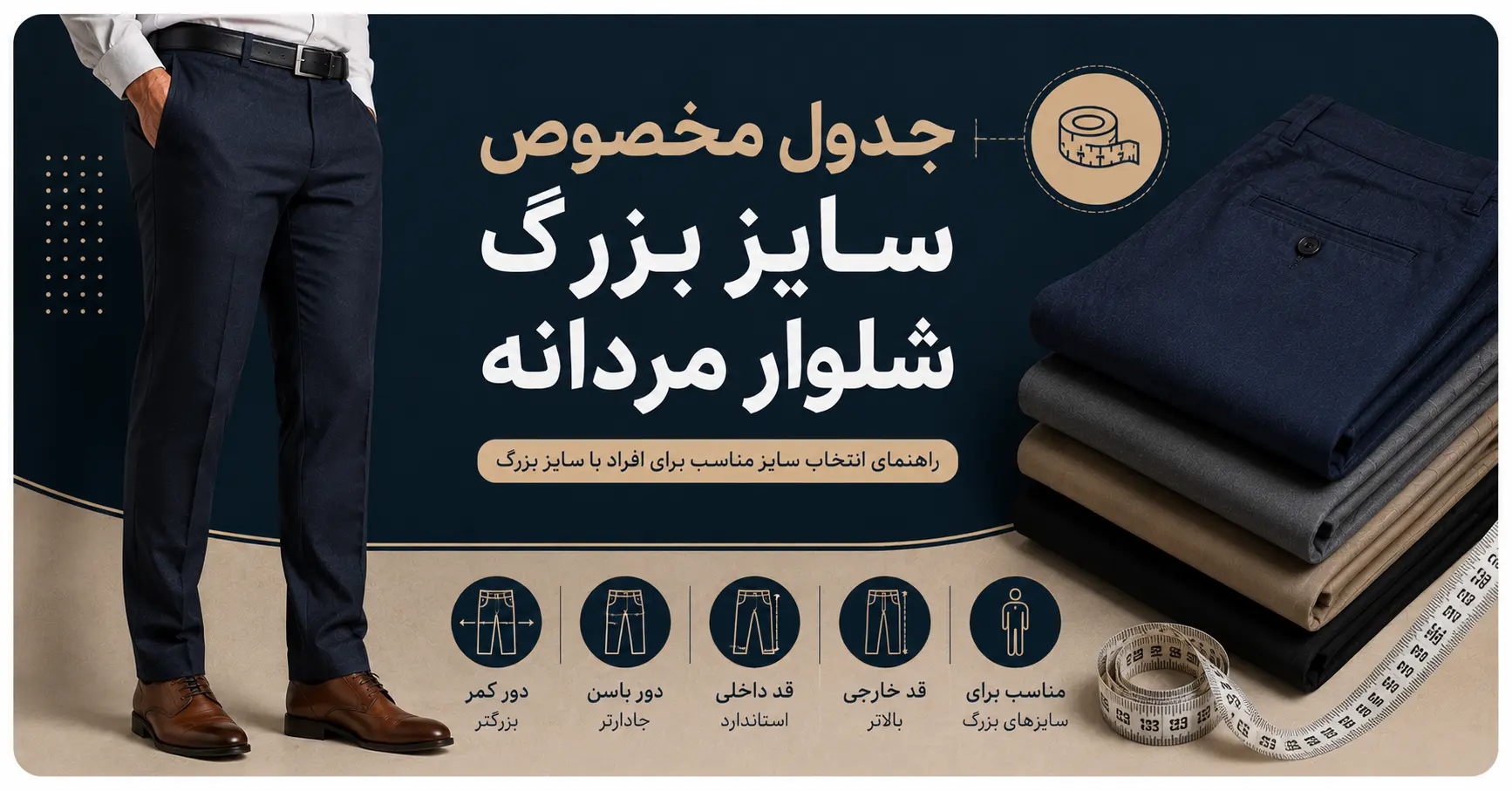 راهنمای سایز شلوار مردانه | جدول سایز شلوار مردانه ایرانی و خارجی